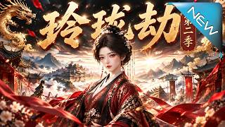 【大结局完整版】她刚查封侯府、拒绝深情告白，北境铁骑压城，沈玲珑能守住大梁吗《玲珑劫第二季》第1~2