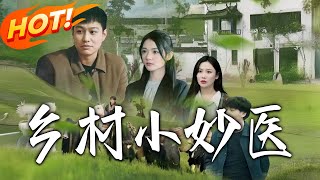 鄕村小妙毉