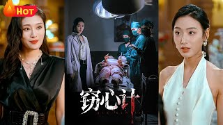 窃心计