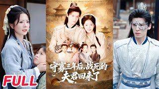 守寡三年后，战死的夫君回来了