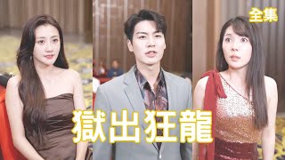 獄出狂龍：戰神逆襲記