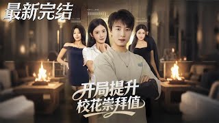 开局提升校花崇拜值