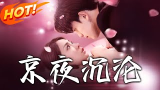 京夜沈淪：逆襲之路