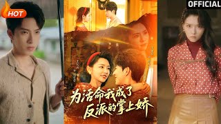 爲活命我成了反派的掌上嬌