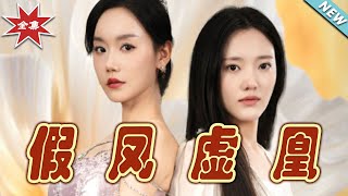 假鳳虛凰：逆襲之路