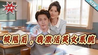 After Being Dumped, I Activated the Beauty System