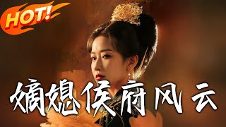 《嫡媳侯府風雲》