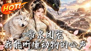 帝京团宠：我能听懂动物的心声