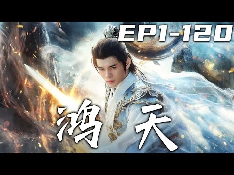 鸿天：弃子逆袭记