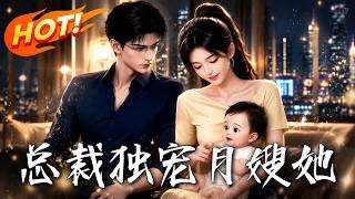 《总裁独宠：穿越月嫂的修仙逆袭》