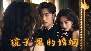 鏡子裡的婚姻