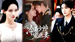 冷面少帅宠医妻