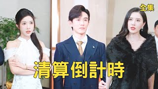 清算倒计时：首富前夫的反击
