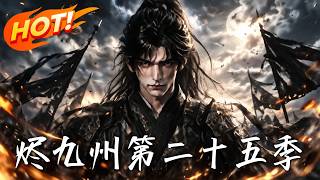 《烬九州第二十五季》