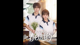 第11年的春日邀约