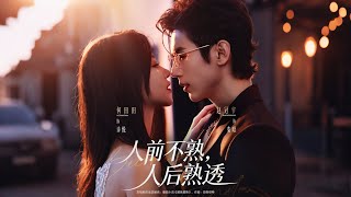 人前不熟，人后熟透