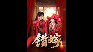 错嫁