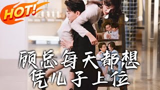 顧縂的兒子逆襲記