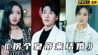 柺個皇帝來結婚
