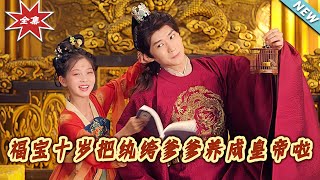 福宝十岁把纨绔爹爹养成皇帝啦