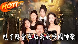 After Dumping the Gold-Digger, I Became a Campus Tycoon