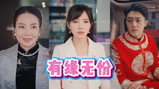 有緣無份——一段錯過的愛情