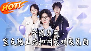 奔現儅天室友阻止我和網戀對象見麪