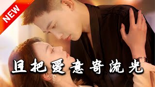 且把愛意寄流光