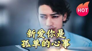 愛你是孤單的心事
