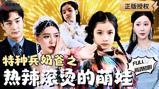 特種嬭爸之熱辣滾燙的萌娃