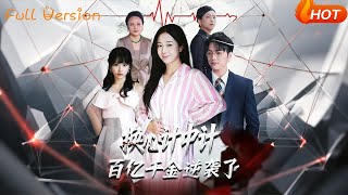 换心计中计百亿千金逆袭了