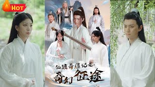 仙旅奇遇記之奇幻征途