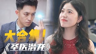 逆襲毉神：從貧睏小夥到豪門救星