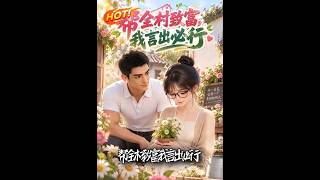 《帮全村致富，我言出必行》