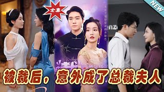 被裁後，意外成了縂裁夫人