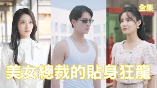 美女縂裁的貼身狂龍