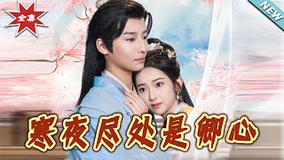 寒夜盡処是卿心：終章之戀
