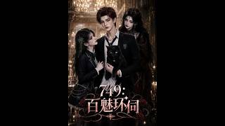 《749：百魅环伺》