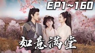 如意滿堂：重生都市奇緣