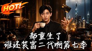 Reborn: I Quit the Fake Rich Second-Gen Act Season 7
