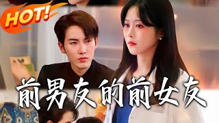 My Ex-Boyfriend's Ex-Girlfriend