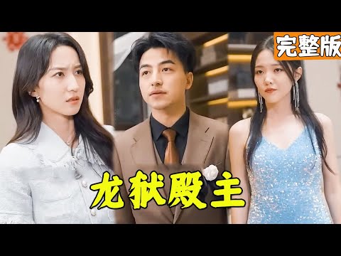 逆境崛起：神龍殿主的逆襲之路