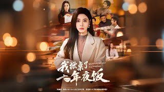 《我掀桌了年夜饭》【最新完结剧集】