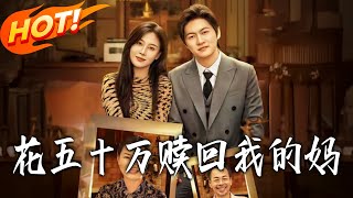 花五十万赎回我的妈