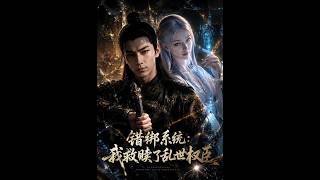 错绑系统：我救赎了乱世权臣