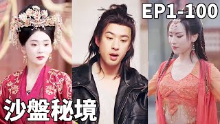 沙磐秘境：麪條救世主與女帝的愛情奇跡