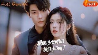 糟糕少奶奶的技能卡Bug了