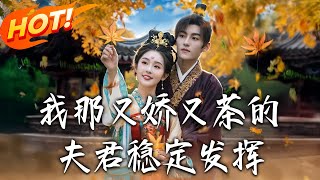 My Naive and Tea-Tempered Husband's Steady Performance