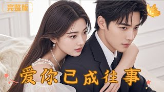 替嫁植物人后，前夫悔疯了