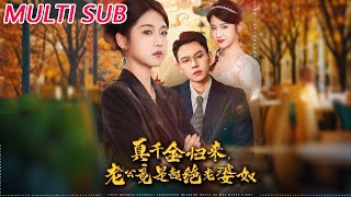 真千金归来老公竟是超绝老婆奴